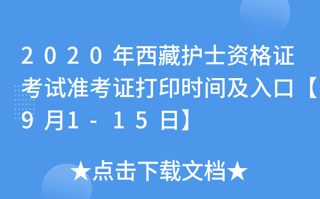 2020年西藏护士资格证考试准考证打印时间及入口【9月1-15日】