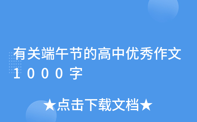 有关端午节的高中优秀作文1000字