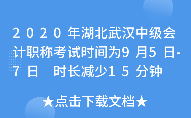 2020年湖北武汉中级会计职称考试时间为9月5日-7日 时长减少15分钟