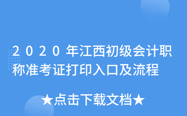 2020年江西初级会计职称准考证打印入口及流程