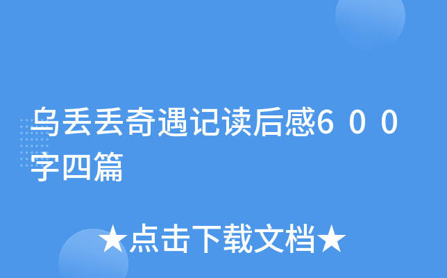 乌丢丢奇遇记读后感600字四篇