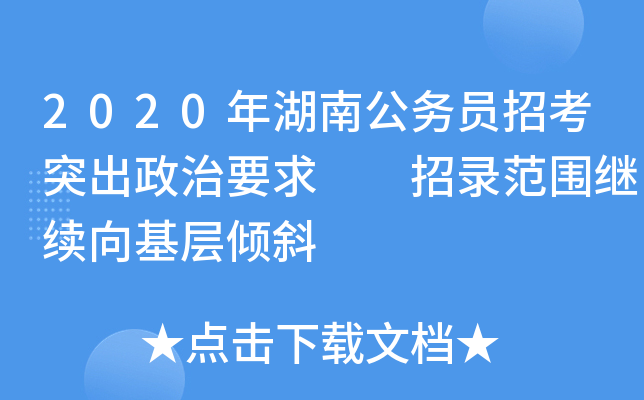 2020年湖南公务员招考突出政治要求  招录范围继续向基层倾斜