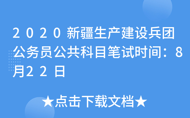 2020新疆生产建设兵团公务员公共科目笔试时间：8月22日