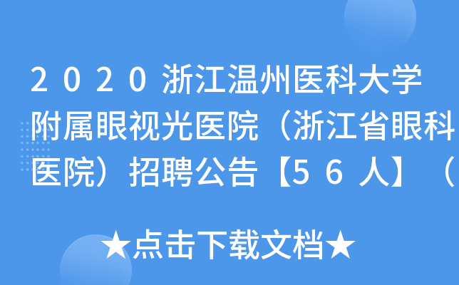 2020浙江温州医科大开云kaiyun(中国)附属眼视光医院（浙江省眼科医院）招聘公告【56人】（第二批）