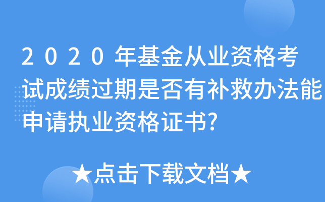 2020年基金从业资格考试成绩过期是否有补救办法能申请执业资格证书?