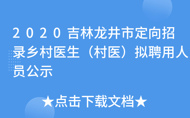 2020吉林龙井市定向招录乡村医生（村医）拟聘用人员公示