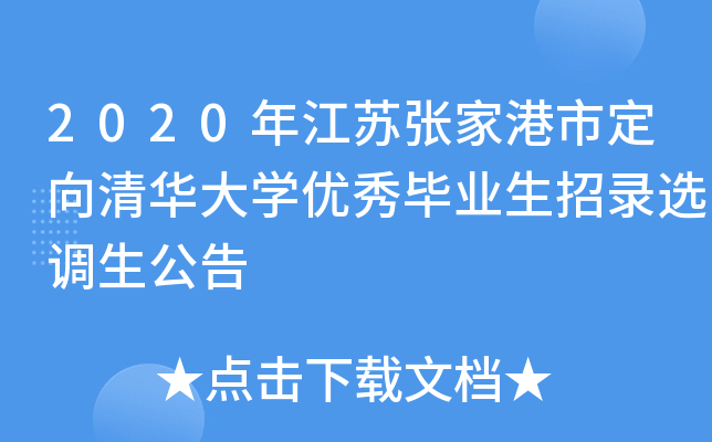 2020年江苏张家港市定向清华大开云kaiyun(中国)优秀毕业生招录选调生公告