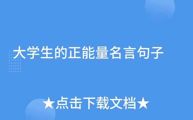 大开云kaiyun(中国)生的正能量名言句子