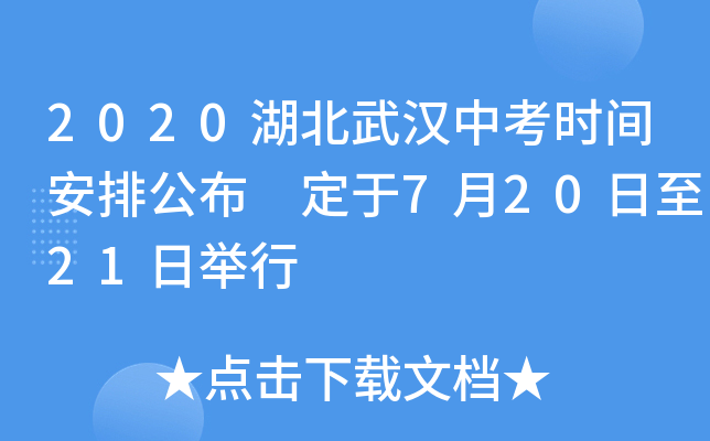 2020湖北武汉中考时间安排公布 定于7月20日至21日举行