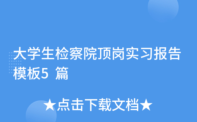 大开云kaiyun(中国)生检察院顶岗实习报告模板5篇