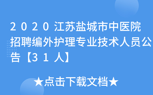 2020江苏盐城市中医院招聘编外护理专业技术人员公告【31人】