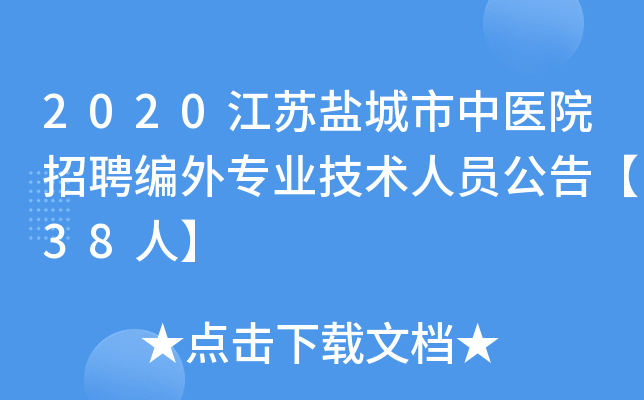 2020江苏盐城市中医院招聘编外专业技术人员公告【38人】