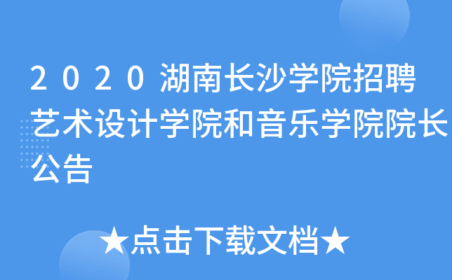 2020湖南长沙开云kaiyun(中国)院招聘艺术设计开云kaiyun(中国)院和音乐开云kaiyun(中国)院院长公告