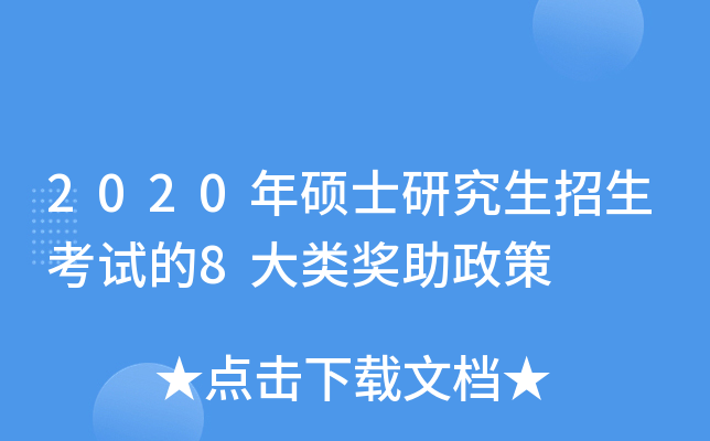 2020年硕士研究生招生考试的8大类奖助政策