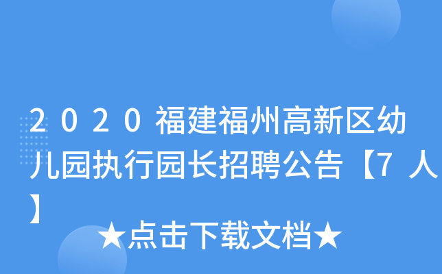 2020福建福州高新区幼儿园执行园长招聘公告【7人】