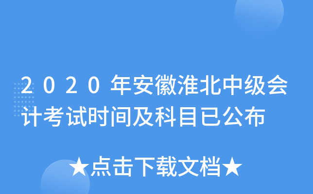 2020年安徽淮北中级会计考试时间及科目已公布