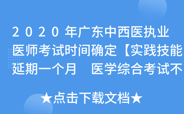 2020年广东中西医执业医师考试时间确定【实践技能延期一个月 医开云kaiyun(中国)综合考试不变】