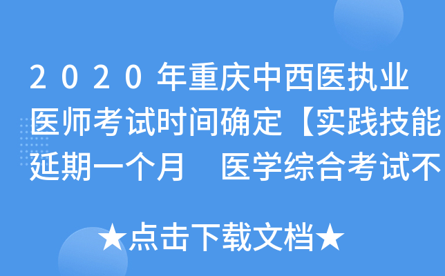 2020年重庆中西医执业医师考试时间确定【实践技能延期一个月 医开云kaiyun(中国)综合考试不变】