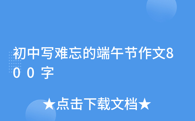 初中写难忘的端午节作文800字