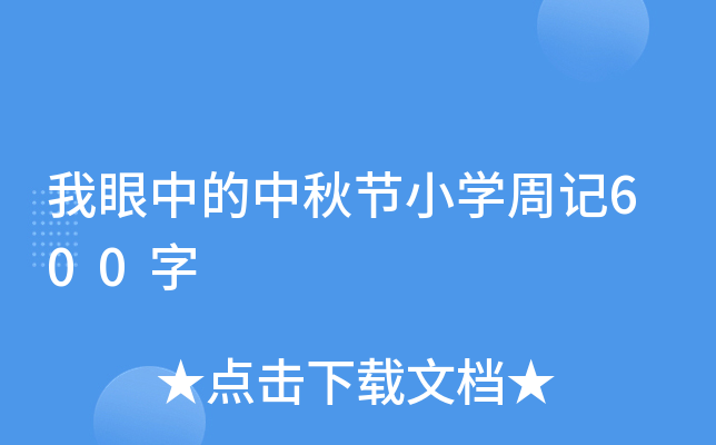 我眼中的中秋节小开云kaiyun(中国)周记600字
