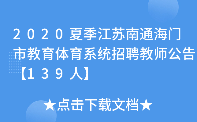 2020夏季江苏南通海门市教育体育系统招聘教师公告【139人】