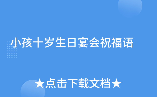 小孩十岁生日宴会祝福语
