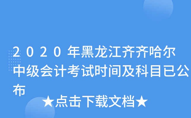 2020年黑龙江齐齐哈尔中级会计考试时间及科目已公布