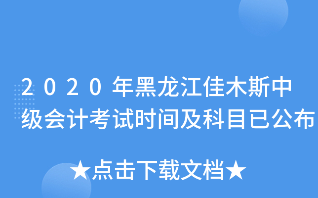 2020年黑龙江佳木斯中级会计考试时间及科目已公布