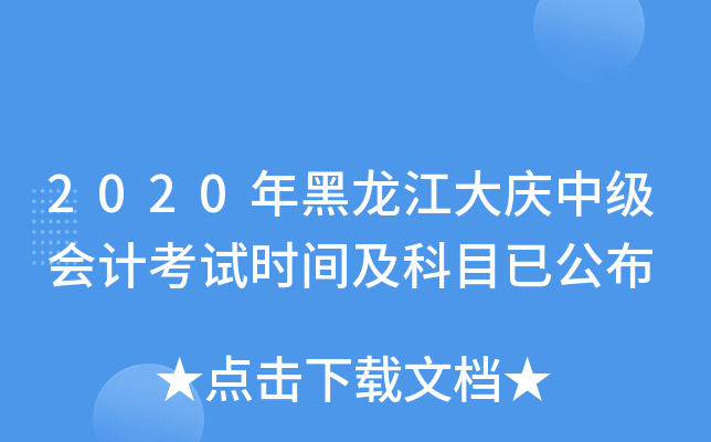 2020年黑龙江大庆中级会计考试时间及科目已公布