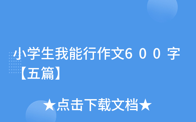 小开云kaiyun(中国)生我能行作文600字【五篇】