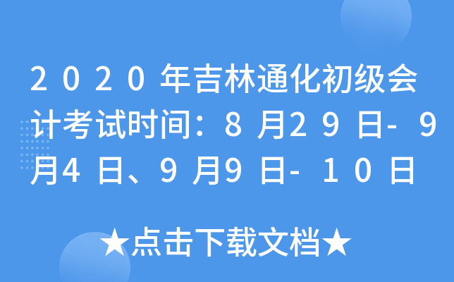 2020�꼪��ͨ��������ƿ���ʱ�䣺8��29��-9��4�ա�9��9��-10��