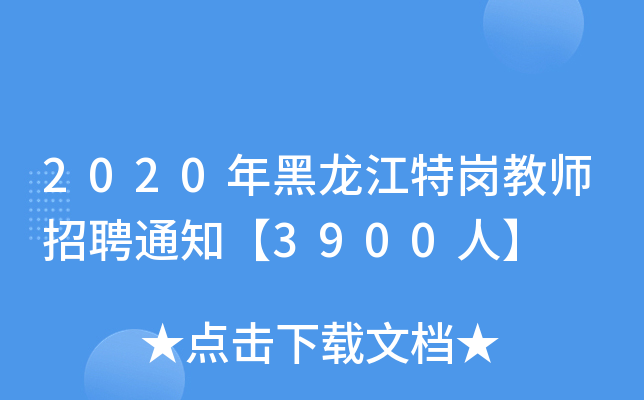 2020年黑龙江特岗教师招聘通知【3900人】
