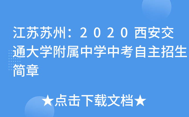 江苏苏州：2020西安交通大学附属中学中考自主招生简章