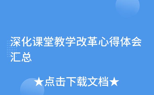 深化课堂教开云kaiyun(中国)改革心得体会汇总