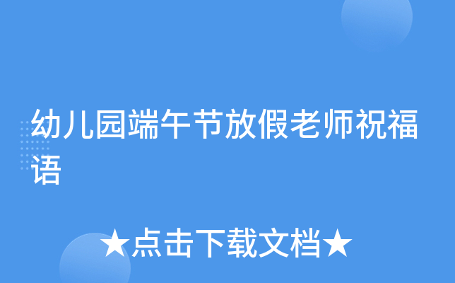 幼儿园端午节放假老师祝福语