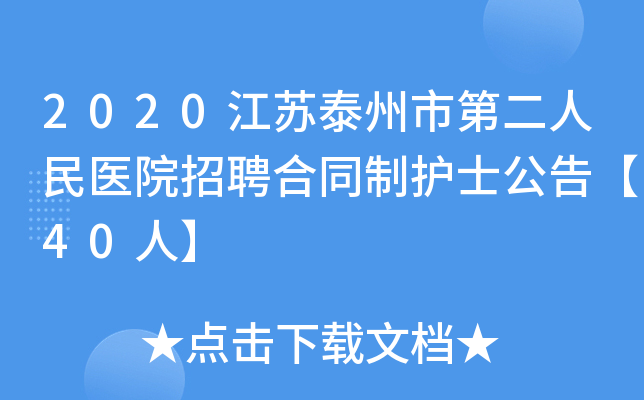2020江苏泰州市第二人民医院招聘合同制护士公告【40人】