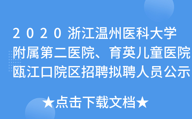 2020浙江温州医科大开云kaiyun(中国)附属第二医院、育英儿童医院瓯江口院区招聘拟聘人员公示