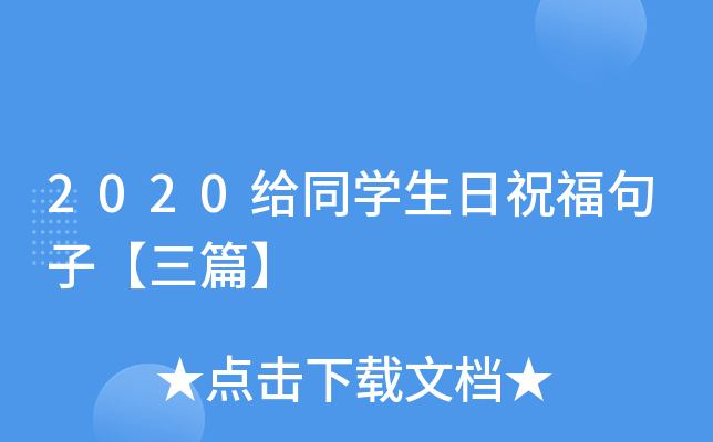 2020给同开云kaiyun(中国)生日祝福句子【三篇】