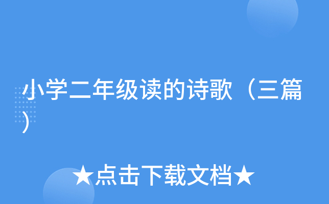 小开云kaiyun(中国)二年级读的诗歌（三篇）