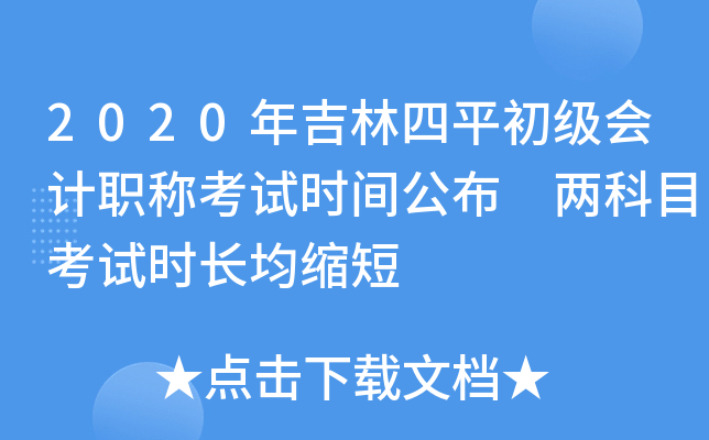 2020年吉林四平初级会计职称考试时间公布 两科目考试时长均缩短