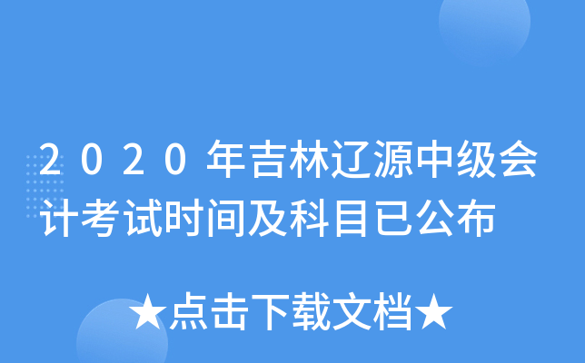 2020年吉林辽源中级会计考试时间及科目已公布