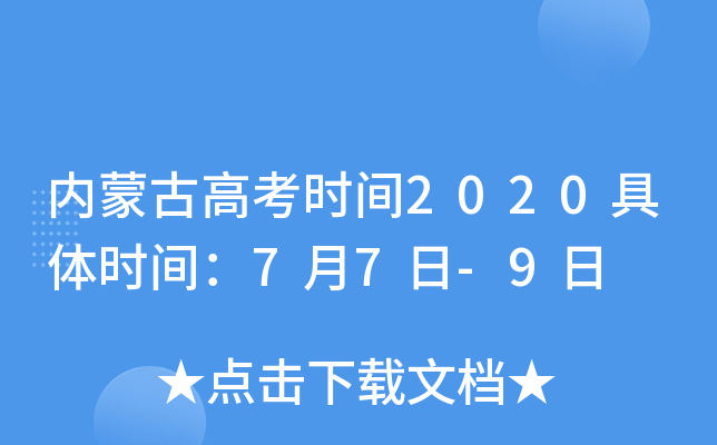 内蒙古高考时间2020具体时间：7月7日-9日