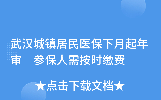 武汉城镇居民医保下月起年审 参保人需按时缴费