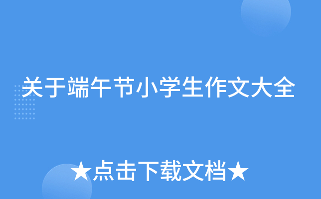 关于端午节小开云kaiyun(中国)生作文大全