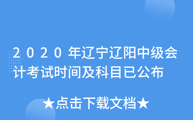 2020年辽宁辽阳中级会计考试时间及科目已公布