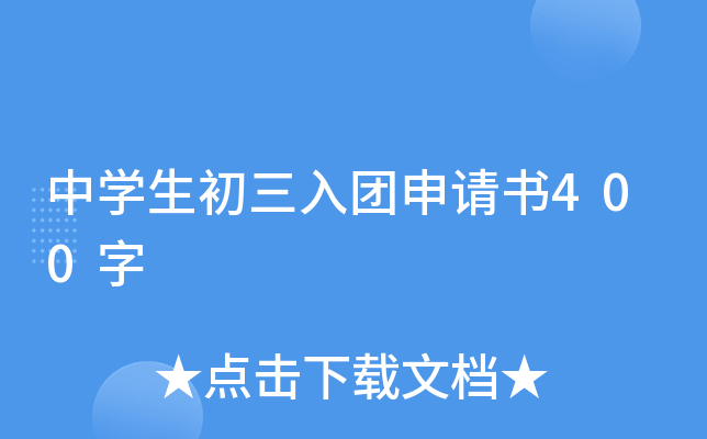 中开云kaiyun(中国)生初三入团申请书400字