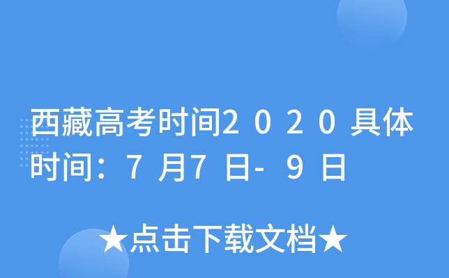 西藏高考时间2020具体时间：7月7日-9日