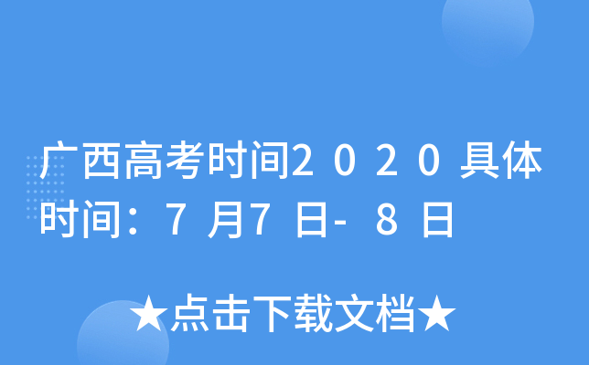 广西高考时间2020具体时间：7月7日-8日