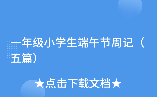 一年级小开云kaiyun(中国)生端午节周记（五篇）
