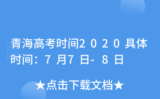 青海高考时间2020具体时间：7月7日-8日